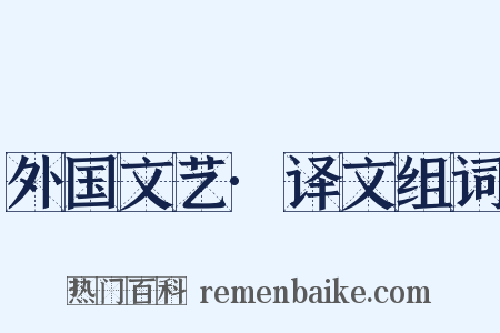 外国文艺·译文组词是什么意思的图片
